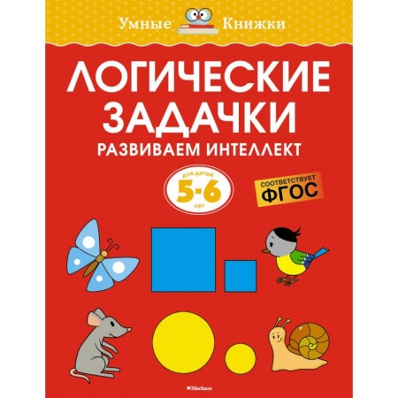 Развитие логики и мышления, книга Логические задачки. Развиваем интеллект купить по скидке