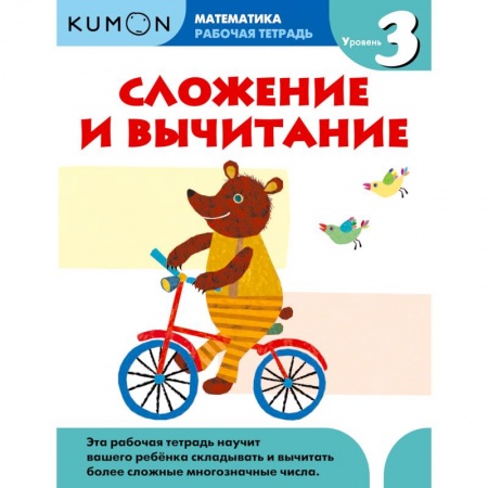 Математика. Алгебра. Геометрия, книга Kumon. Математика. Сложение и вычитание. Уровень 3. Рабочая тетрадь купить по скидке