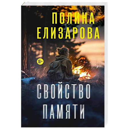 Отечественный женский детектив, книга Свойство памяти купить по скидке