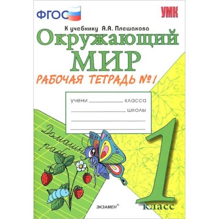 Природоведение. Окружающий мир, книга Окружающий мир. 1 класс. Рабочая тетрадь к учебнику А.А. Плешакова. Часть 1. ФГОС купить по скидке
