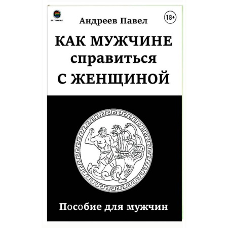 Психология отношений, книга Как мужчине справиться с женщиной. Пособие для мужчин купить по скидке