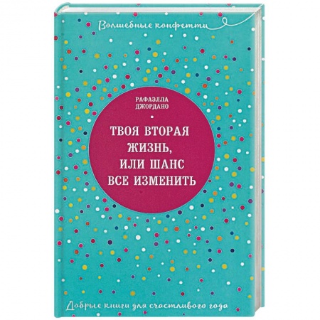 Практическая психология, книга Твоя вторая жизнь, или Шанс все изменить купить по скидке