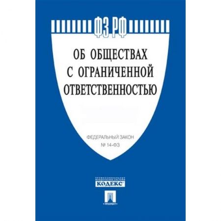 Трудовое право. Социальное обеспечение, книга Об обществах с ограниченной ответственностью купить по скидке