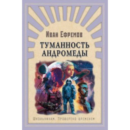 Мистика. Фантастика. Фэнтези, книга Туманность Андромеды купить по скидке