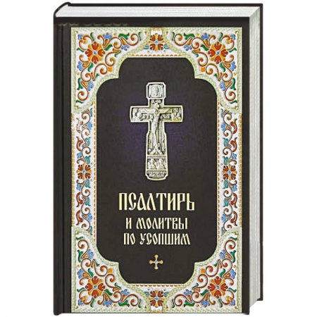 Молитвословы, акафисты, каноны, книга Псалтирь и Молитвы по усопшим купить по скидке