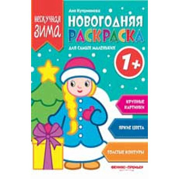 Новогодняя раскраска для самых маленьких