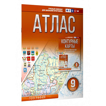 География. 9 класс. Атлас. Россия в новых границах. ФГОС