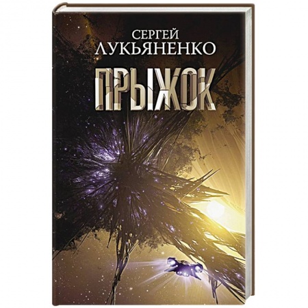 Боевая фантастика, книга Прыжок купить по скидке