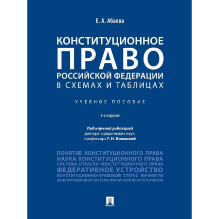 Конституционное (государственное) право, книга Конституционное право РФ в схемах и таблицах. Учебное пособие купить по скидке