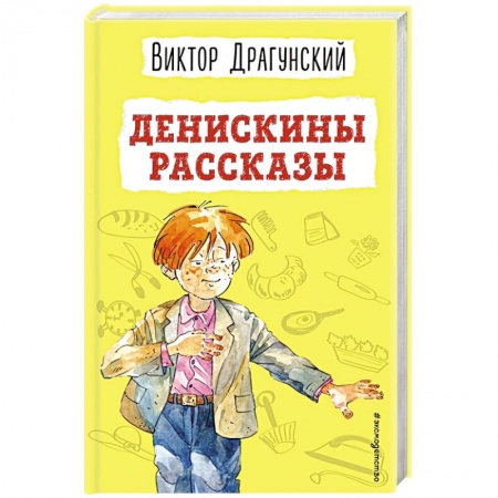 Повести и рассказы о детях, книга Денискины рассказы купить по скидке