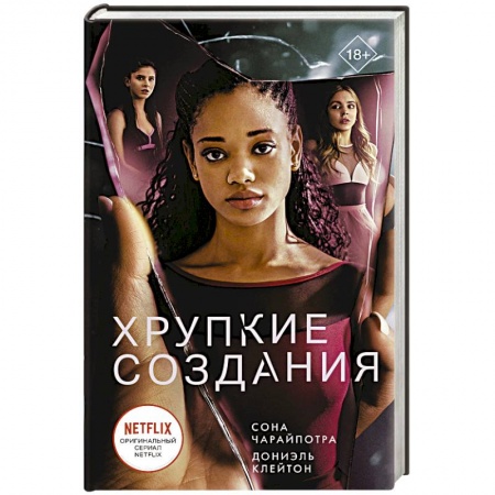 Зарубежная современная проза, книга Хрупкие создания купить по скидке