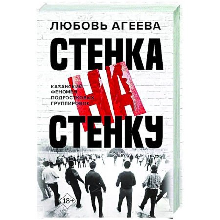 Криминал, книга Стенка на стенку. Казанский феномен подростковых группировок купить по скидке