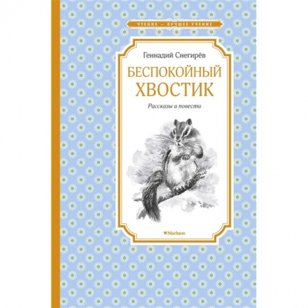 Русская классика для детей, книга Беспокойный хвостик купить по скидке