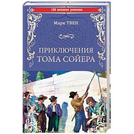 Повести и рассказы о детях, книга Приключения Тома Сойера купить по скидке