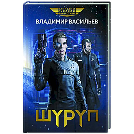 Боевая фантастика, книга Шуруп купить по скидке