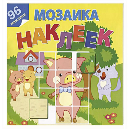 Книжки с наклейками, книга В гостях у сказки купить по скидке