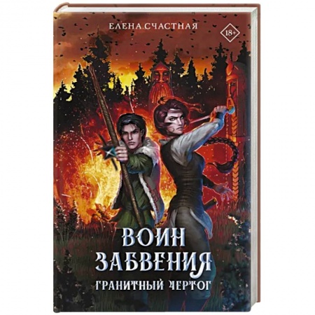Русская фантастика, книга Воин забвения. Гранитный чертог купить по скидке