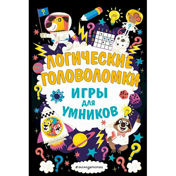 Логические головоломки