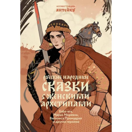 Эпос. Фольклор. Мифы, книга Русские народные сказки с женскими архетипами. Баба-Яга, Марья Моревна, Василиса Премудрая и другие купить по скидке