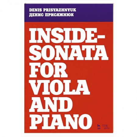 Музыка, книга Inside - sonata for viola and piano. Партитура купить по скидке