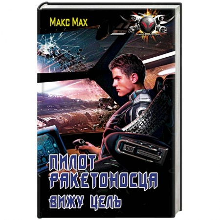 Боевая фантастика, книга Пилот ракетоносца. Вижу цель купить по скидке