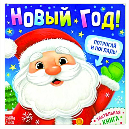 Сказки и истории для малышей, книга Новый год! Потрогай и погладь! Тактильная книга купить по скидке