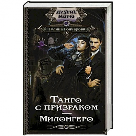 Русское фэнтези, книга Танго с призраком. Милонгеро купить по скидке