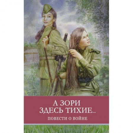 Произведения школьной программы, книга А зори здесь тихие...Повести о войне купить по скидке