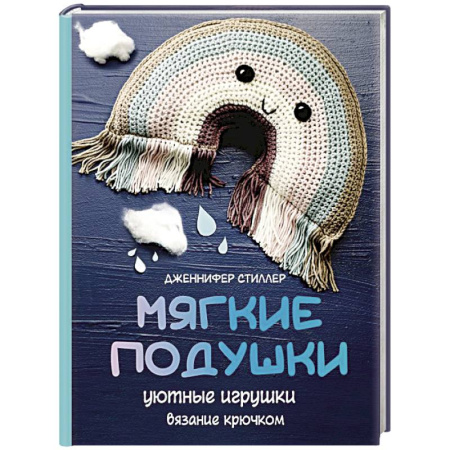 Вязание, книга Мягкие подушки — уютные игрушки. Вязание крючком купить по скидке