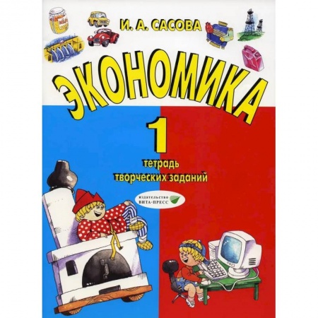 Экономика. Право, книга Экономика. 1 класс. Тетрадь творческих заданий купить по скидке