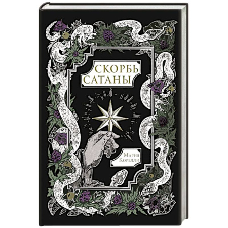 Зарубежная классика, книга Скорбь Сатаны купить по скидке