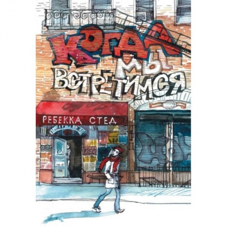 Молодежная литература, книга Когда мы встретимся купить по скидке