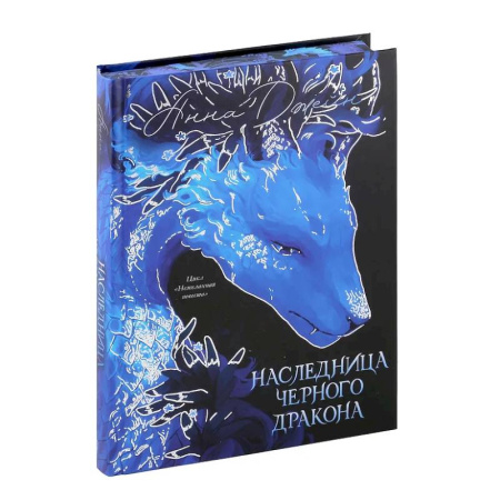 Русское фэнтези, книга Наследница Черного дракона купить по скидке