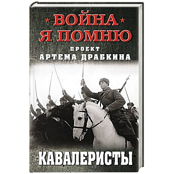 Кавалеристы