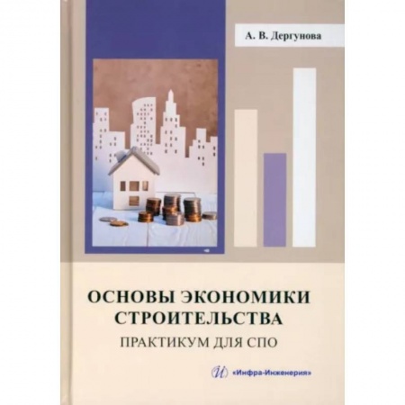 Теоретические основы строительства, книга Основы экономики строительства. Практикум для СПО купить по скидке