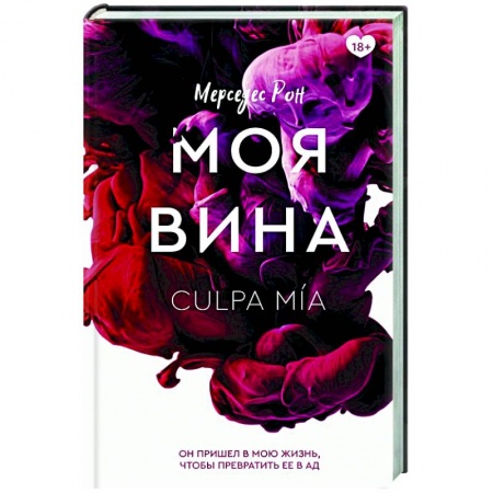 Зарубежный любовный роман, книга Моя вина купить по скидке