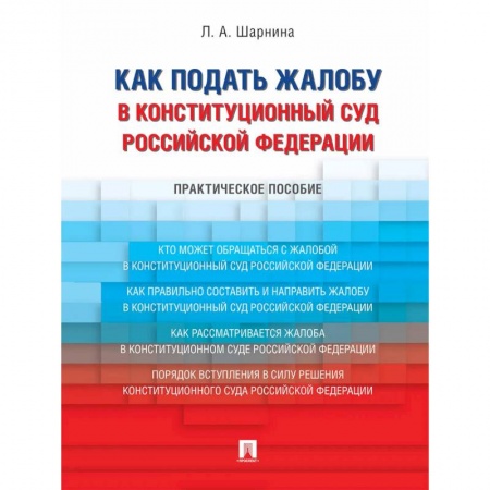 Конституционное (государственное) право, книга Как подать жалобу в Конституционный Суд Российской Федерации. Практическое пособие купить по скидке