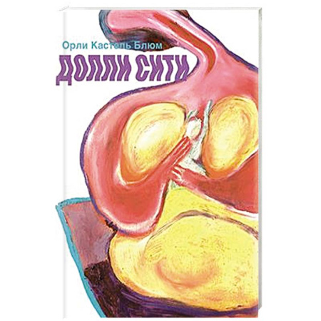 Зарубежная современная проза, книга Долли-сити купить по скидке