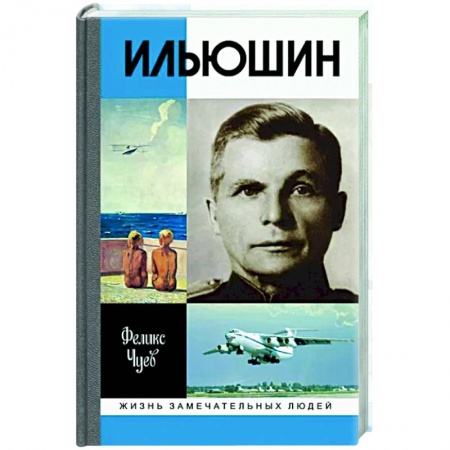 Мемуары, биографии военных деятелей, книга Ильюшин купить по скидке