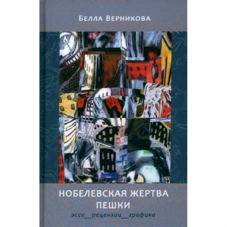 Эссе, письма, очерки, книга Нобелевская жертва пешки. Эссе, рецензии, графика купить по скидке