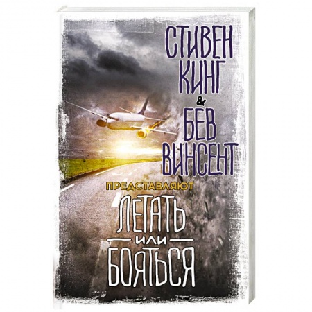Мистика, ужасы, книга Летать или бояться купить по скидке