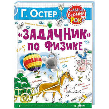 Задачник по физике