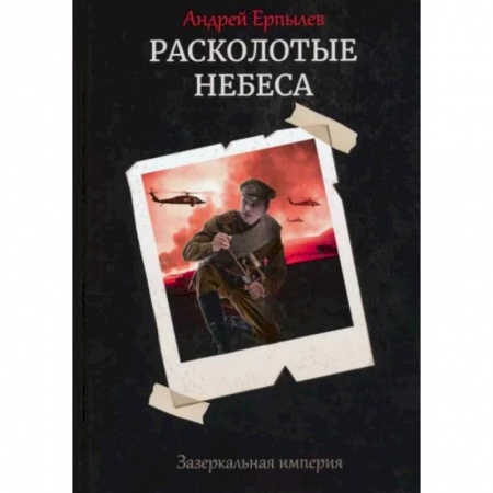 Русская фантастика, книга Расколотые небеса. Зазеркальная империя. Книга 4 купить по скидке