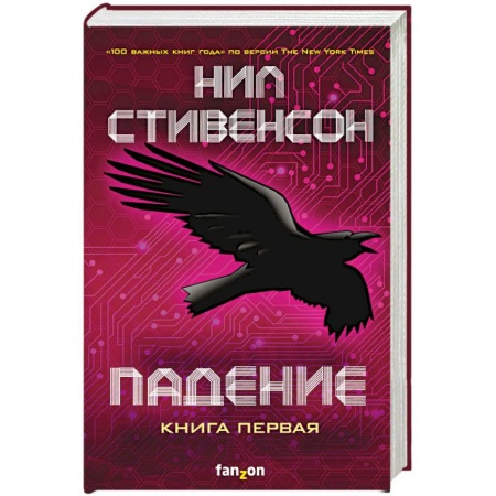 Классическая зарубежная фантастика, книга Падение, или Додж в Аду. Книга первая купить по скидке