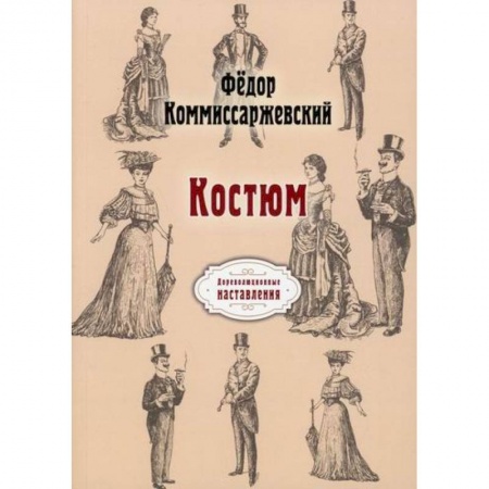 Стиль. Одежда. Украшения, книга Костюм купить по скидке
