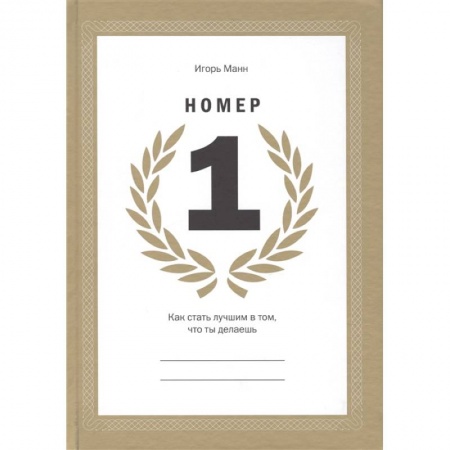 Маркетинг. Реклама, книга Номер 1. Как стать лучшим в том, что ты делаешь купить по скидке