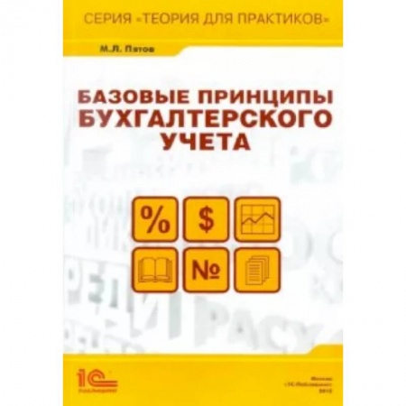 Теория экономики, книга Базовые принципы бухгалтерского учета купить по скидке
