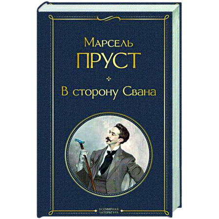Зарубежная классика, книга В сторону Свана купить по скидке