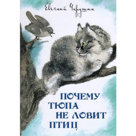 Повести и рассказы о животных, книга Почему Тюпа не ловит птиц купить по скидке
