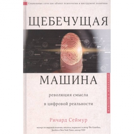 Социальная философия, книга Щебечущая машина купить по скидке